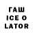 Гашиш ice o lator segaizcheba